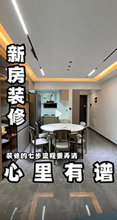 新房裝修的流程你都清楚嗎？別什么都不懂就開始瞎弄，最后翻車拍大腿！教你裝修7步流程,讓你做到心里有譜！
