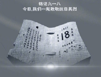 勿忘國恥，銘記歷史，珍愛和平，強(qiáng)我中華！